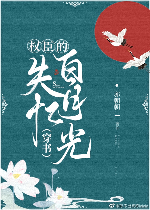 权臣的失忆白月光[穿书]