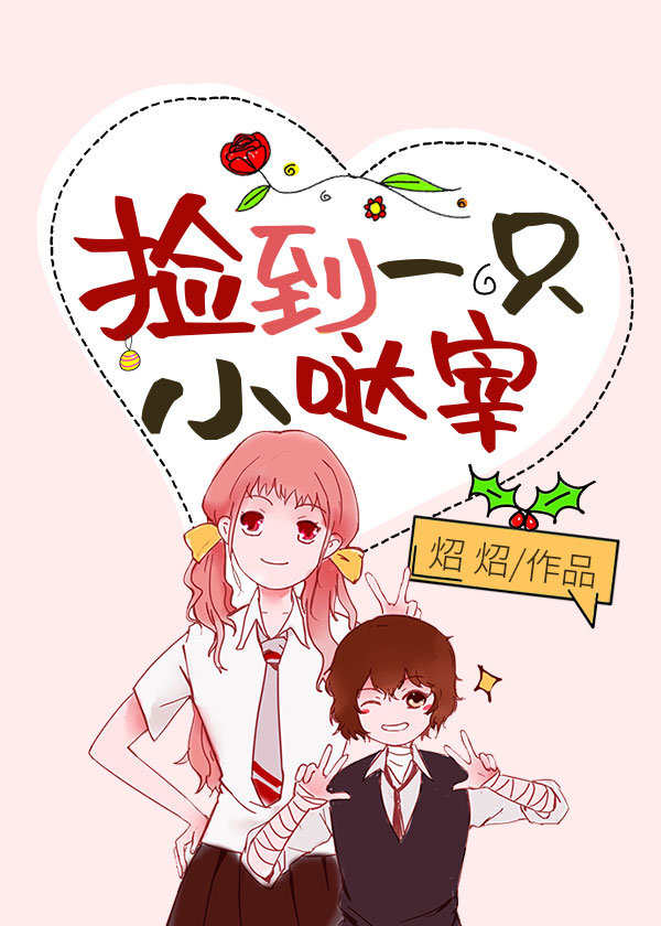 [综]捡到一只小哒宰