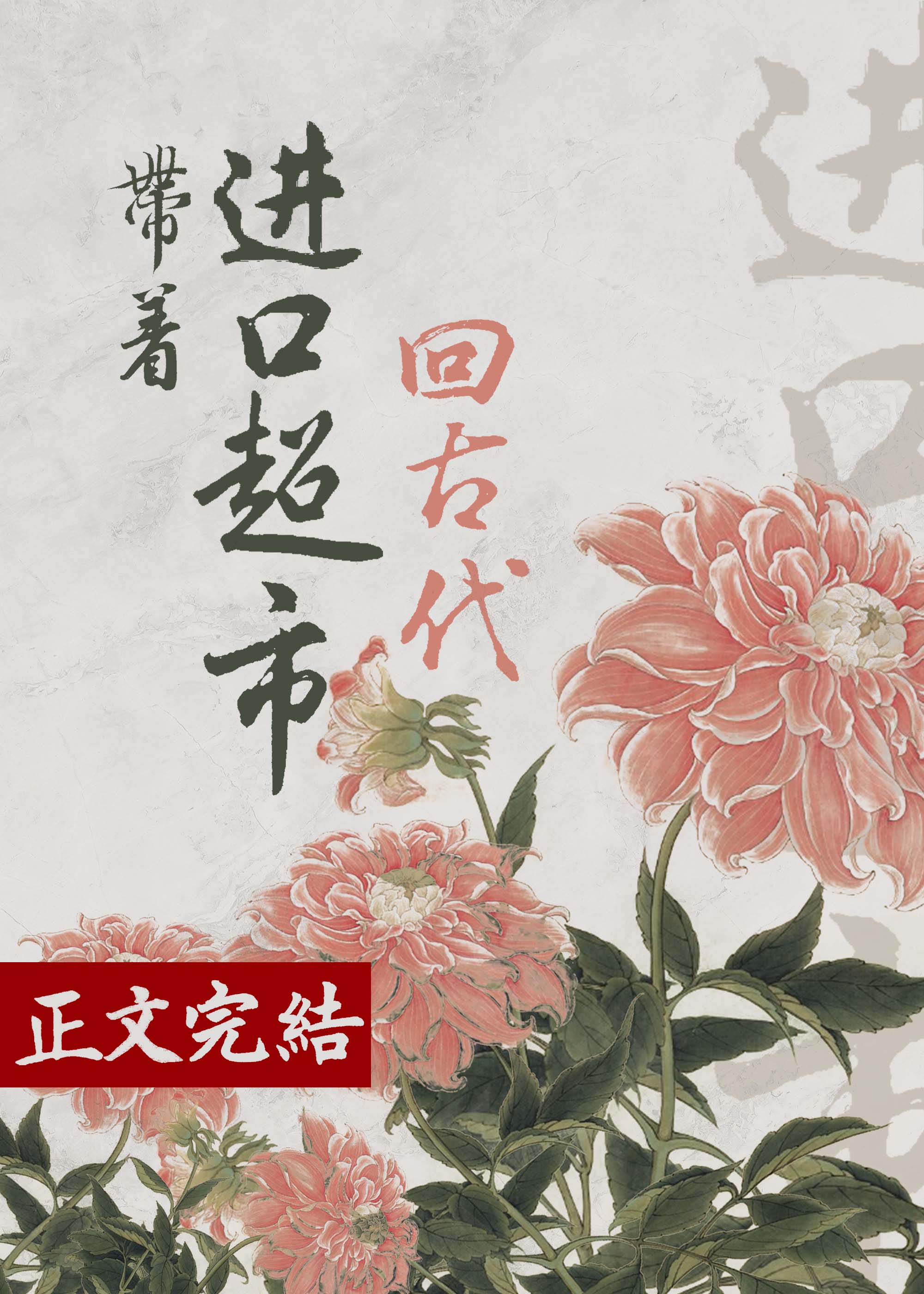 带着进口超市回古代[美食]