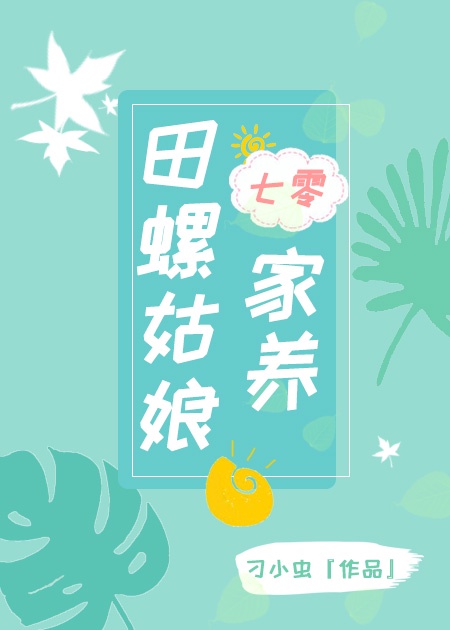 七零之家养田螺姑娘[穿书]