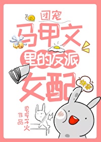 团宠马甲文里的反派女配[快穿]