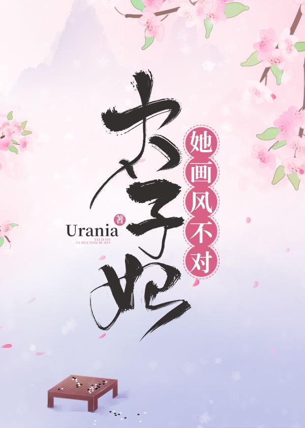 太子妃她画风不对