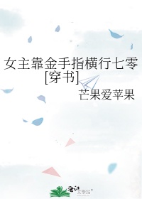 女主靠金手指横行七零[穿书]